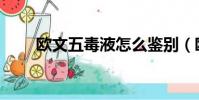 欧文五毒液怎么鉴别(欧文五毒液)