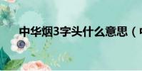中华烟3字头什么意思(中华烟3字头)
