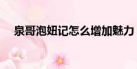 泉哥泡妞记怎么增加魅力(泉哥泡妞记)