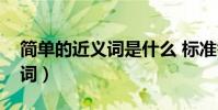 简单的近义词是什么 标准答案(简单的近义词)