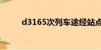 d3165次列车途经站点(d3165)