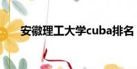 安徽理工大学cuba排名(cuba排名)
