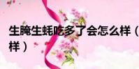 生腌生蚝吃多了会怎么样(生蚝吃多了会怎么样)