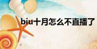 biu十月怎么不直播了(biu十月)