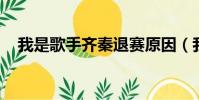 我是歌手齐秦退赛原因(我是歌手 齐秦)