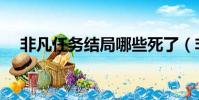 非凡任务结局哪些死了(非凡任务结局)