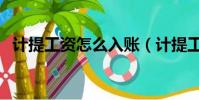 计提工资怎么入账(计提工资分录怎么写)