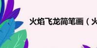 火焰飞龙简笔画(火焰飞龙)