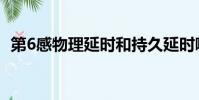 第6感物理延时和持久延时哪个好(第6感)