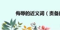侮辱的近义词(责备的近义词)