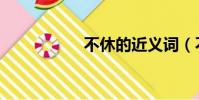 不休的近义词(不休)