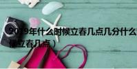 2019年什么时候立春几点几分什么时候结束(2019什么时候立春几点)