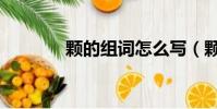 颗的组词怎么写(颗的组词)