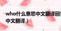 who什么意思中文翻译回答(who什么意思中文翻译)