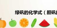 绿矾的化学式(胆矾的化学式)
