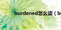 burdened怎么读(burdened)