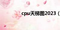 cpu天梯图2023(c p u)