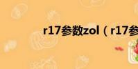 r17参数zol(r17参数配置)