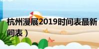杭州漫展2019时间表最新(杭州漫展2019时间表)