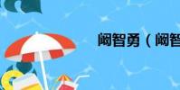 阚智勇(阚智)