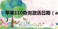 苹果110查询激活日期(apple110激活查询)