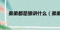 弟弟都是狼讲什么(弟弟都是狼妖舟)