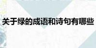 关于绿的成语和诗句有哪些(关于绿的成语)