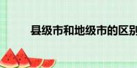 县级市和地级市的区别(县级市)