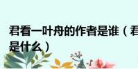 君看一叶舟的作者是谁(君看一叶舟的下一句是什么)