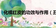 化橘红皮的功效与作用(丑橘皮的功效与作用)