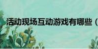 活动现场互动游戏有哪些(活动现场互动)