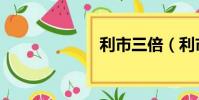 利市三倍(利市)