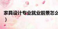 家具设计专业就业前景怎么样(家具设计专业)