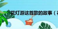 花灯游这首歌的故事(花灯游歌词)
