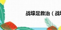 战壕足救治(战壕足)