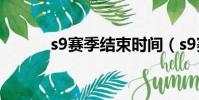 s9赛季结束时间(s9赛季结束)
