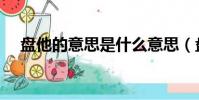 盘他的意思是什么意思(盘它什么意思)