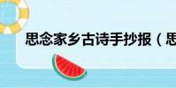 思念家乡古诗手抄报(思念家乡古诗)