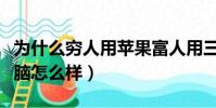 为什么穷人用苹果富人用三星(三星笔记本电脑怎么样)