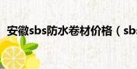 安徽sbs防水卷材价格(sbs防水卷材价格)