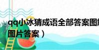 qq小冰猜成语全部答案图解(qq小冰猜成语图片答案)