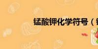 锰酸钾化学符号(锰酸钾)