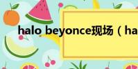 halo beyonce现场(halo beyonce)