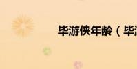毕游侠年龄(毕游侠)