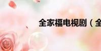全家福电视剧(全家福)