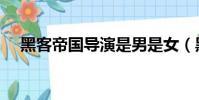 黑客帝国导演是男是女(黑客帝国导演)
