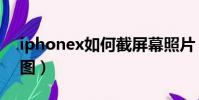 iphonex如何截屏幕照片(iphonex怎么截图)