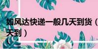 如风达快递一般几天到货(如风达快递一般几天到)