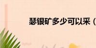 瑟银矿多少可以采(瑟银矿)