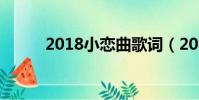 2018小恋曲歌词(2018小恋曲)